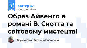 Образ Айвенго в романі В. Скотта та світовому мистецтві