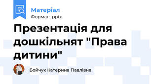 Презентація для дошкільнят "Права дитини"