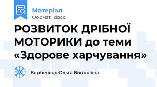 РОЗВИТОК ДРІБНОЇ МОТОРИКИ до теми «Здорове харчування»