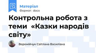 Контрольна робота з теми  «Казки народів світу»