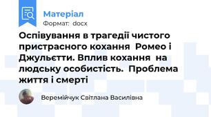 Оспівування в трагедії чистого пристрасного кохання  Ромео і Джульєтти. Вплив кохання  на людську особистість.  Проблема життя і смерті
