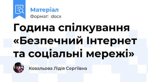Година спілкування «Безпечний Інтернет та соціальні мережі»
