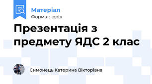 Презентація з предмету ЯДС 2 клас