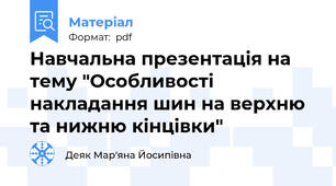 Навчальна презентація на тему "Особливості накладання шин на верхню та нижню кінцівки"