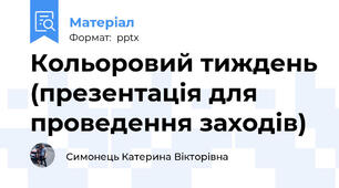 Кольоровий тиждень (презентація для проведення заходів)