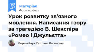 Урок розвитку зв’язного мовлення. Написання твору за трагедією В. Шекспіра  «Ромео і Джульєтта»