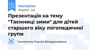 Презентація на тему "Таємниці зими" для дітей старшого віку логопедичної групи