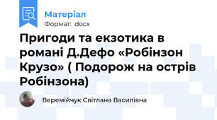 Пригоди та екзотика в романі Д.Дефо «Робінзон Крузо» ( Подорож на острів Робінзона)