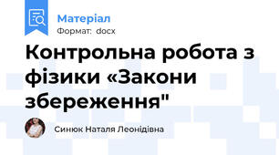 Контрольна робота з фізики «Закони збереження"