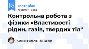 Контрольна робота з фізики «Властивості рідин, газів, твердих тіл"