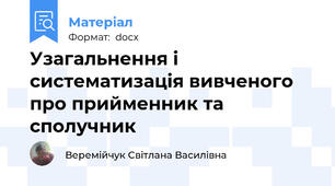 Узагальнення і систематизація вивченого про прийменник та сполучник