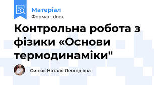 Контрольна робота з фізики «Основи термодинаміки"