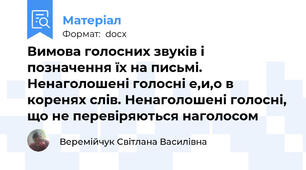 Вимова голосних звуків і позначення їх на письмі. Ненаголошені голосні е,и,о в коренях слів. Ненаголошені голосні, що не перевіряються наголосом