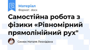 Самостійна робота з фізики «Рівномірний прямолінійний рух"