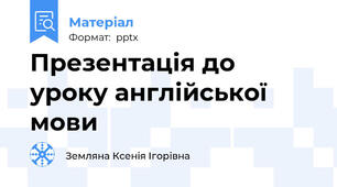 Презентація до уроку англійської мови