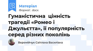 Гуманістична  цінність трагедії «Ромео і Джульєтта», її популярність серед різних поколінь