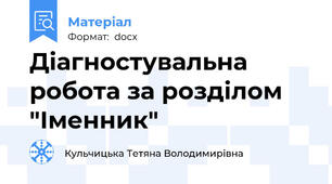 Діагностувальна робота за розділом "Іменник"