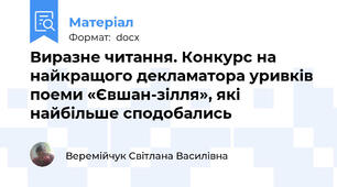 Виразне читання. Конкурс на найкращого декламатора уривків поеми «Євшан-зілля», які найбільше сподобались