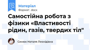 Самостійна робота з фізики «Властивості рідин, газів, твердих тіл"