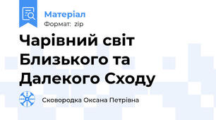 Чарівний світ Близького та Далекого Сходу