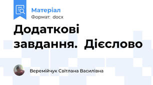 Додаткові завдання.  Дієслово