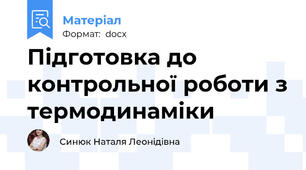 Підготовка до контрольної роботи з термодинаміки