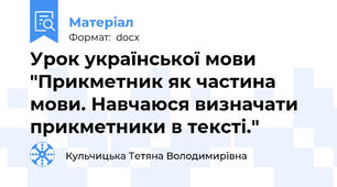 Урок української мови "Прикметник як частина мови. Навчаюся визначати прикметники в тексті."