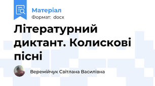 Літературний диктант. Колискові пісні