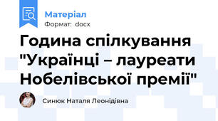 Година спілкування "Українці – лауреати Нобелівської премії"