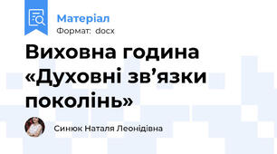 Виховна година «Духовні зв’язки поколінь»