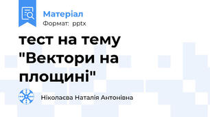 тест на тему "Вектори на площині"