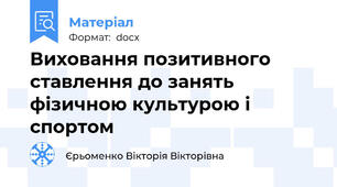 Виховання позитивного ставлення до занять фізичною культурою і спортом