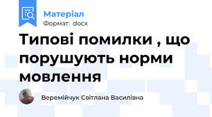 Типові помилки , що порушують норми мовлення