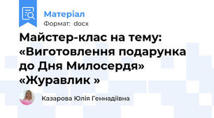 Майстер-клас на тему: «Виготовлення подарунка до Дня Милосердя»                 «Журавлик »
