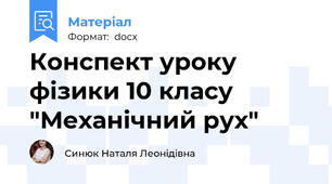 Конспект уроку фізики 10 класу "Механічний рух"