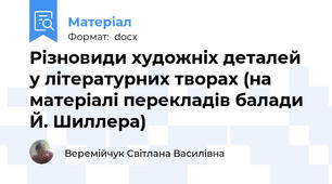 Різновиди художніх деталей у літературних творах (на матеріалі перекладів балади Й. Шиллера)