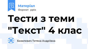 Тести з теми "Текст" 4 клас