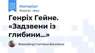 Генріх Гейне. «Задзвени із глибини…»