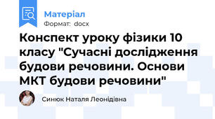 Конспект уроку фізики 10 класу "Сучасні дослідження будови речовини. Основи МКТ будови речовини"