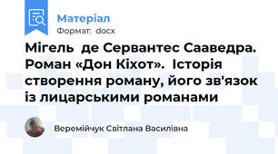 Мігель  де Сервантес Сааведра. Роман «Дон Кіхот».  Історія створення роману, його зв'язок із лицарськими романами