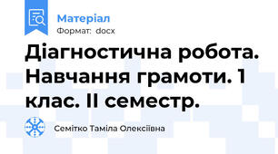 Діагностична робота. Навчання грамоти. 1 клас. ІІ семестр.