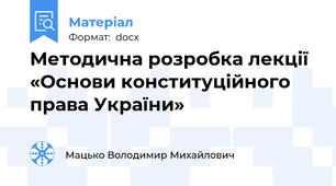 Методична розробка лекції  «Основи конституційного права України»