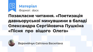 Позакласне читання. «Поетизація давньоруської минувшини в баладі Олександра Сергійовича Пушкіна «Пісня  про  віщого  Олега»