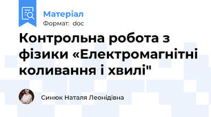Контрольна робота з фізики «Електромагнітні коливання і хвилі"