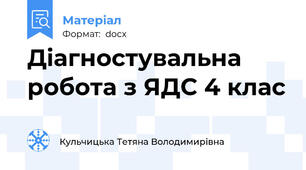 Діагностувальна робота з ЯДС 4 клас