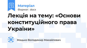 Лекція на тему: «Основи конституційного права України»