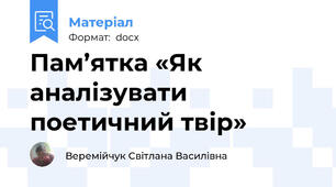 Пам’ятка «Як аналізувати поетичний твір»