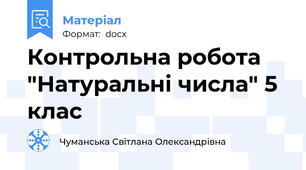 Контрольна робота "Натуральні числа" 5 клас