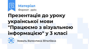 Презентація до уроку української мови "Працюємо з візуальною інформацією" у 3 класі
