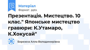 Презентація. Мистецтво. 10 клас." Японське мистецтво гравюри: К.Утамаро, К.Хокусай"